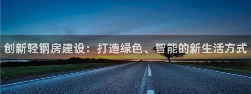 威斯汀娱乐先锋：创新轻钢房建设：打造绿色、智能的新生活方式