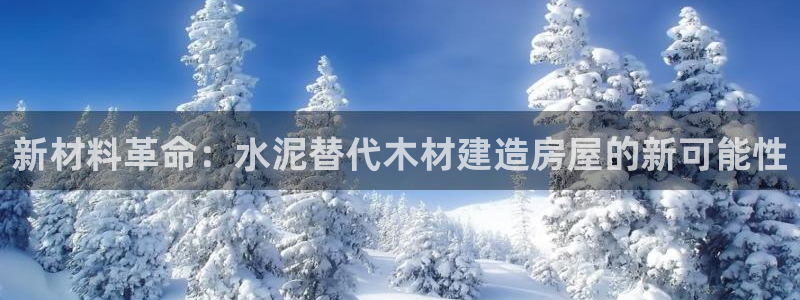 先锋娱乐侠：新材料革命：水泥替代木材建造房屋的新可能性