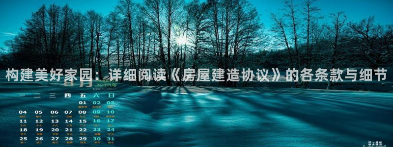 先锋娱乐热点：构建美好家园：详细阅读《房屋建造协议》的各条款与细节