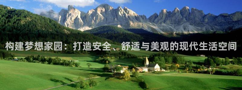 先锋娱乐挂：构建梦想家园：打造安全、舒适与美观的现代生活空间