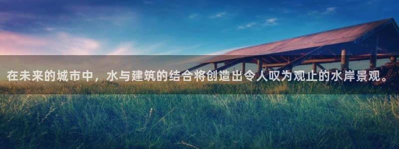 先锋娱乐理财logo：在未来的城市中，水与建筑的结合将创造出令人叹为观止的水岸景