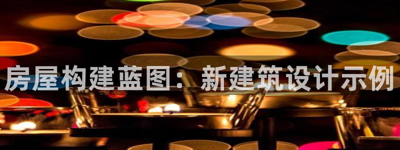 先锋队娱乐：房屋构建蓝图：新建筑设计示例