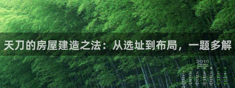先锋娱乐在线：天刀的房屋建造之法：从选址到布局，一题多解