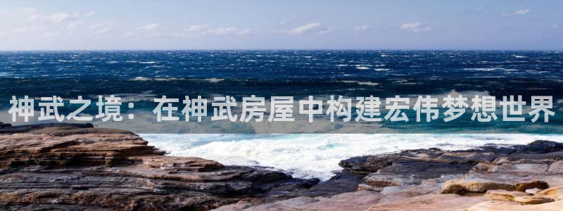 先锋娱乐官方：神武之境：在神武房屋中构建宏伟梦想世界